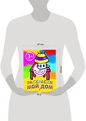 Мой дом. Раскраски - 2