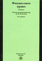 Финансовое право.: Уч. 5 изд.