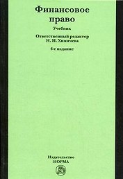 Финансовое право.: Уч. 5 изд.