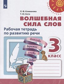 Волшебная сила слов. Рабочая тетрадь по развитию речи. 3 класс