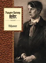 Избранное/Йейтс