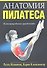 Анатомия пилатеса - 0
