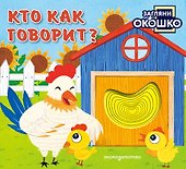 Загляни в окошко! Кто как говорит? - 0