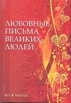 Любовные письма великих людей (мужчины)