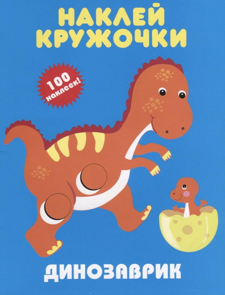 

Динозаврик. Наклей кружочки