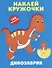 Динозаврик. Наклей кружочки - 0