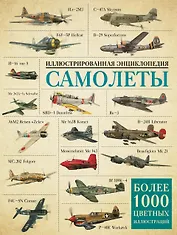 Самолеты. Иллюстрированная энциклопедия