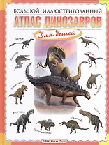 Большой иллюстрированный атлас динозавров для детей