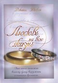 Любовь на всю жизнь (Семья) Добсон (ПИ) - 0