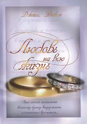 Любовь на всю жизнь (Семья) Добсон (ПИ)