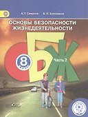 Основы безопасности жизнедеятельности. 8 класс. В 4-х частях. Часть 2. Учебник - 0
