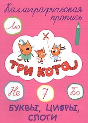 Три кота. Буквы, цифры, слоги