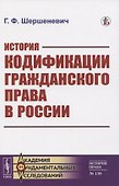 История кодификации гражданского права в России - 0