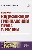 История кодификации гражданского права в России