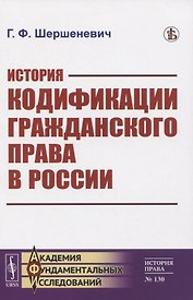 История кодификации гражданского права в России