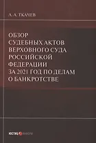 Обзор судебных актов Верховного Суда Российской Федерации за 2021 год по делам о банкротстве