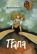 Акушер.Папа