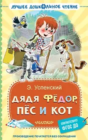 Дядя Фёдор, пёс и кот