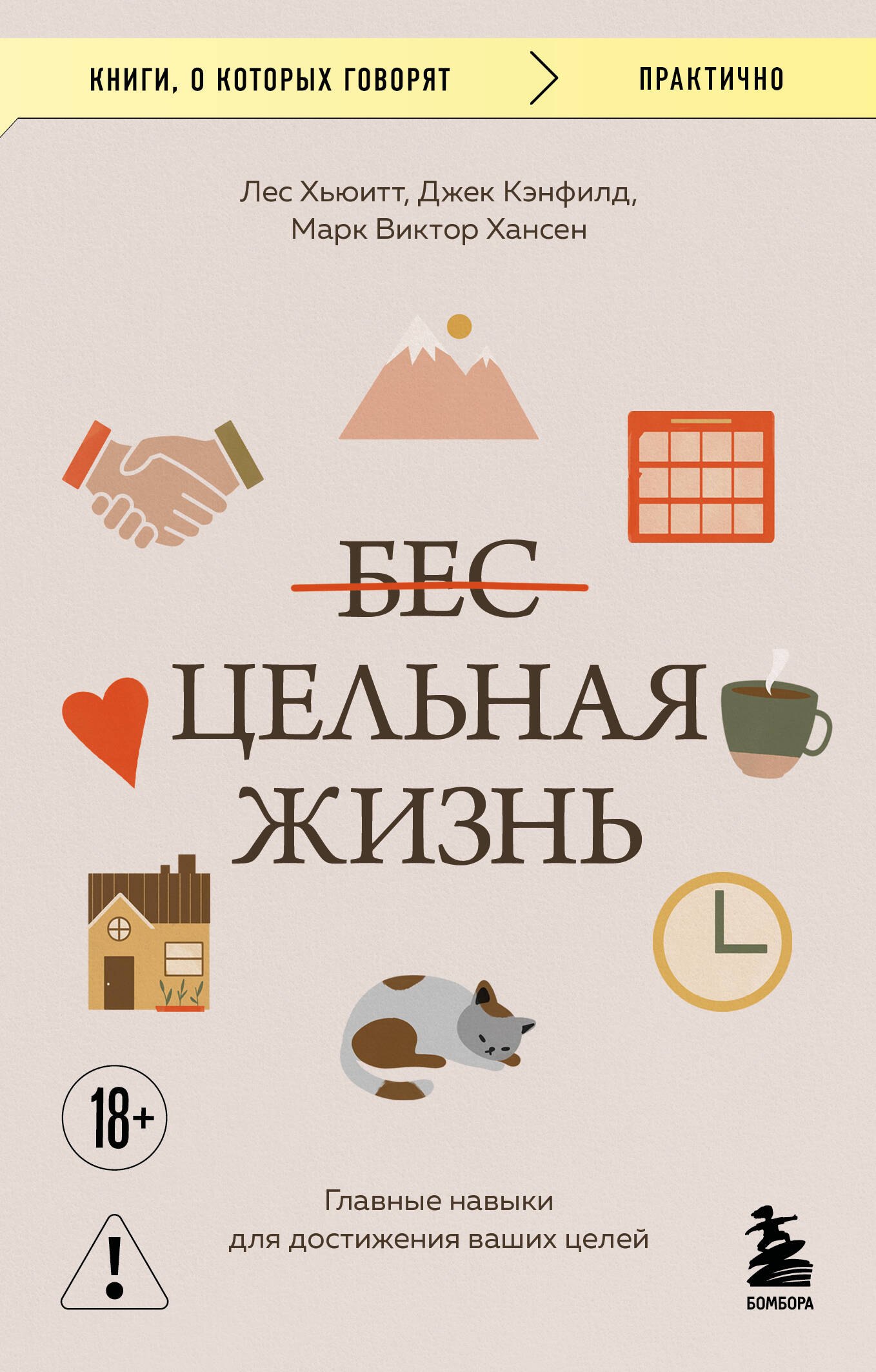 

Цельная жизнь. Главные навыки для достижения ваших целей