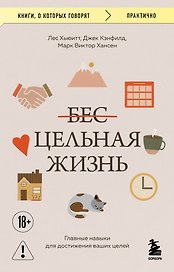Цельная жизнь. Главные навыки для достижения ваших целей