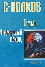 Пастыри. Четвертый поход