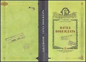 Блокнот "Наука побеждать" (тв) (Листопадова)