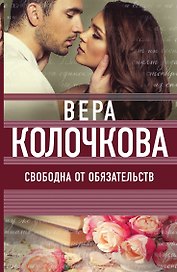 Свободна от обязательств