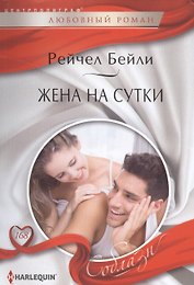 Жена на сутки