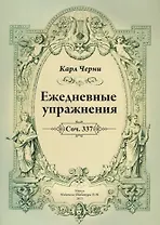 Ежедневные упражнения