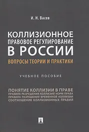 Коллизионное правовое регулирование в России: вопросы теории и практики. Учебное пособие