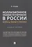Коллизионное правовое регулирование в России: вопросы теории и практики. Учебное пособие - 0