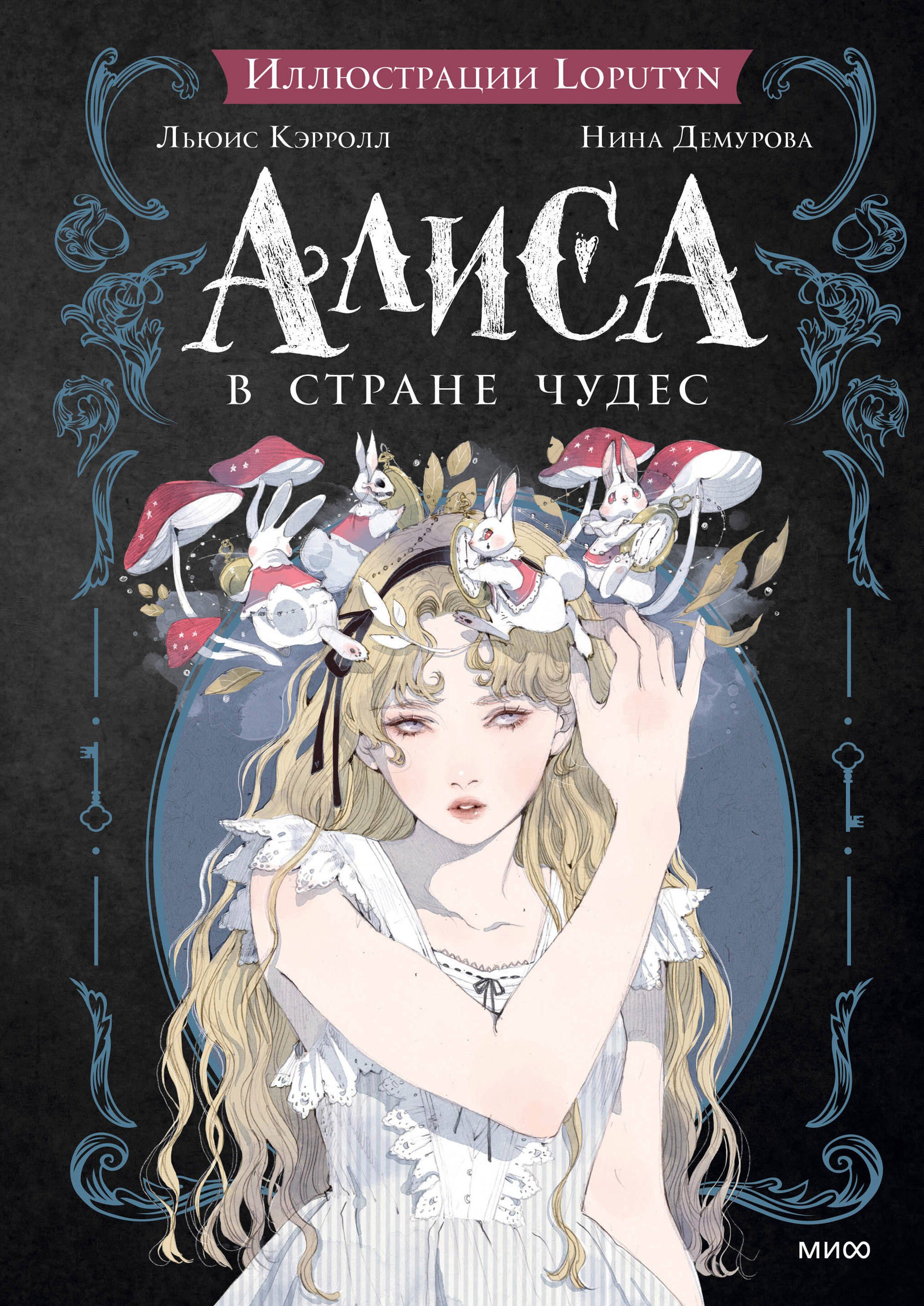 

Алиса в Стране чудес