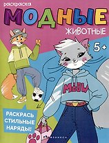 Модные животные. На каникулах. Раскраска