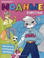 Модные животные. На каникулах. Раскраска