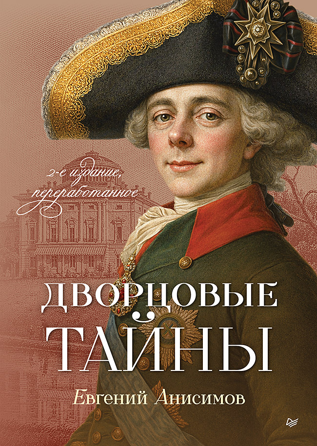 Обложка книги «Дворцовые тайны»