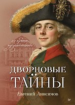 Дворцовые тайны