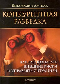 Конкурентная разведка. Как распознавать внешние риски и управлять ситуацией.