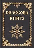 Велесова книга (изд. МРРК «Музеум») - 0