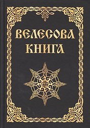 Велесова книга (изд. МРРК «Музеум»)