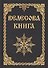 Велесова книга (изд. МРРК «Музеум») - 0