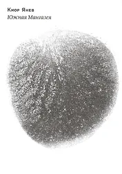 Южная Мангазея