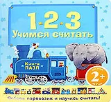 1.2.3. Учимся считать. Книга-пазл: для детей от двух лет