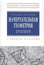 Начертательная геометрия. Практикум : учеб.пособие - 2-е изд.испр.
