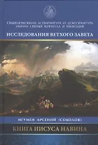 Книга Иисуса Навина