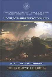 Книга Иисуса Навина