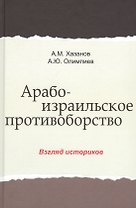 Арабо-израильское противоборство. Взгляд историков. Монография