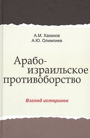 Арабо-израильское противоборство. Взгляд историков. Монография