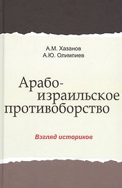 Арабо-израильское противоборство. Взгляд историков. Монография