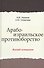 Арабо-израильское противоборство. Взгляд историков. Монография - 0
