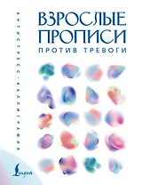 Взрослые прописи против тревоги